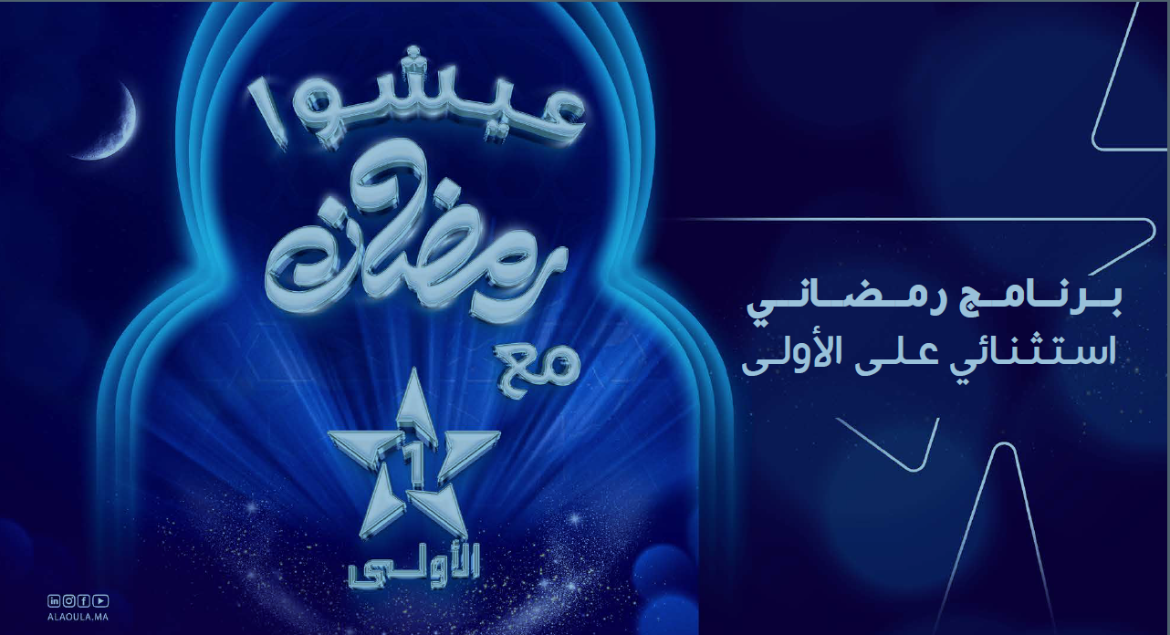 برامج رمضان 1446 ه / 2025 م على “الأولى”: عرض استثنائي من الإبداع والتشويق والترفيه