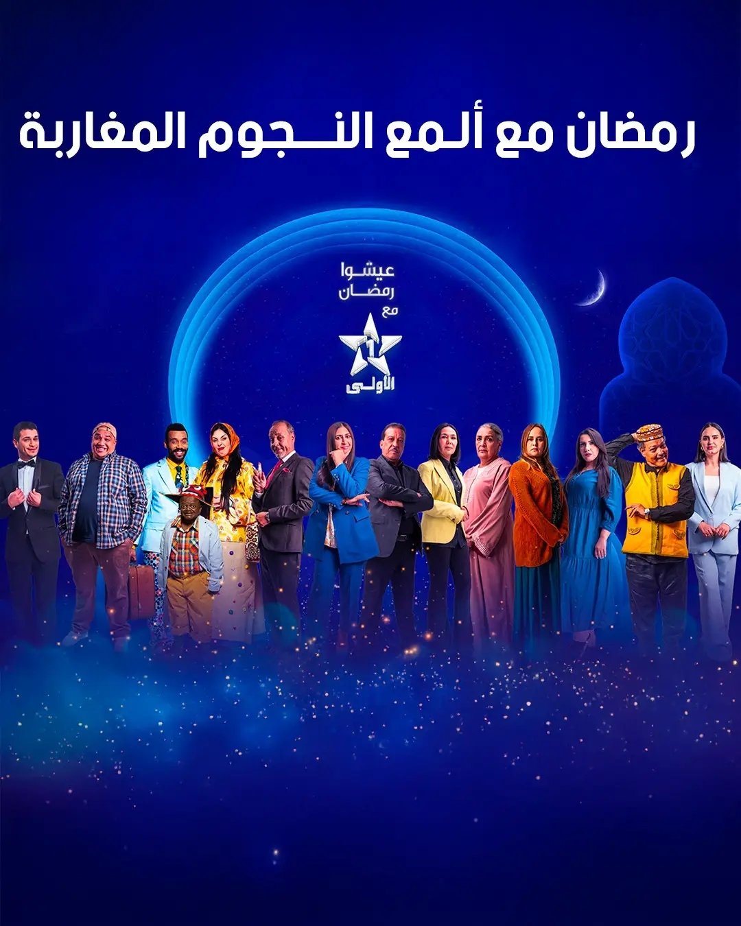 تفاعل قوي للمغاربة مع برامج رمضان للشركة الوطنية للإذاعة والتلفزة