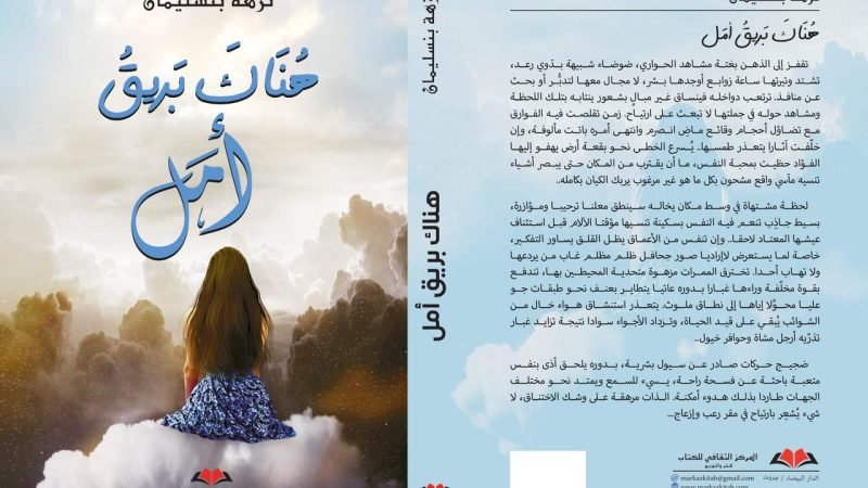 ” هناك بريق أمل ” رواية جديدة للدكتورة نزهة بنسليمان