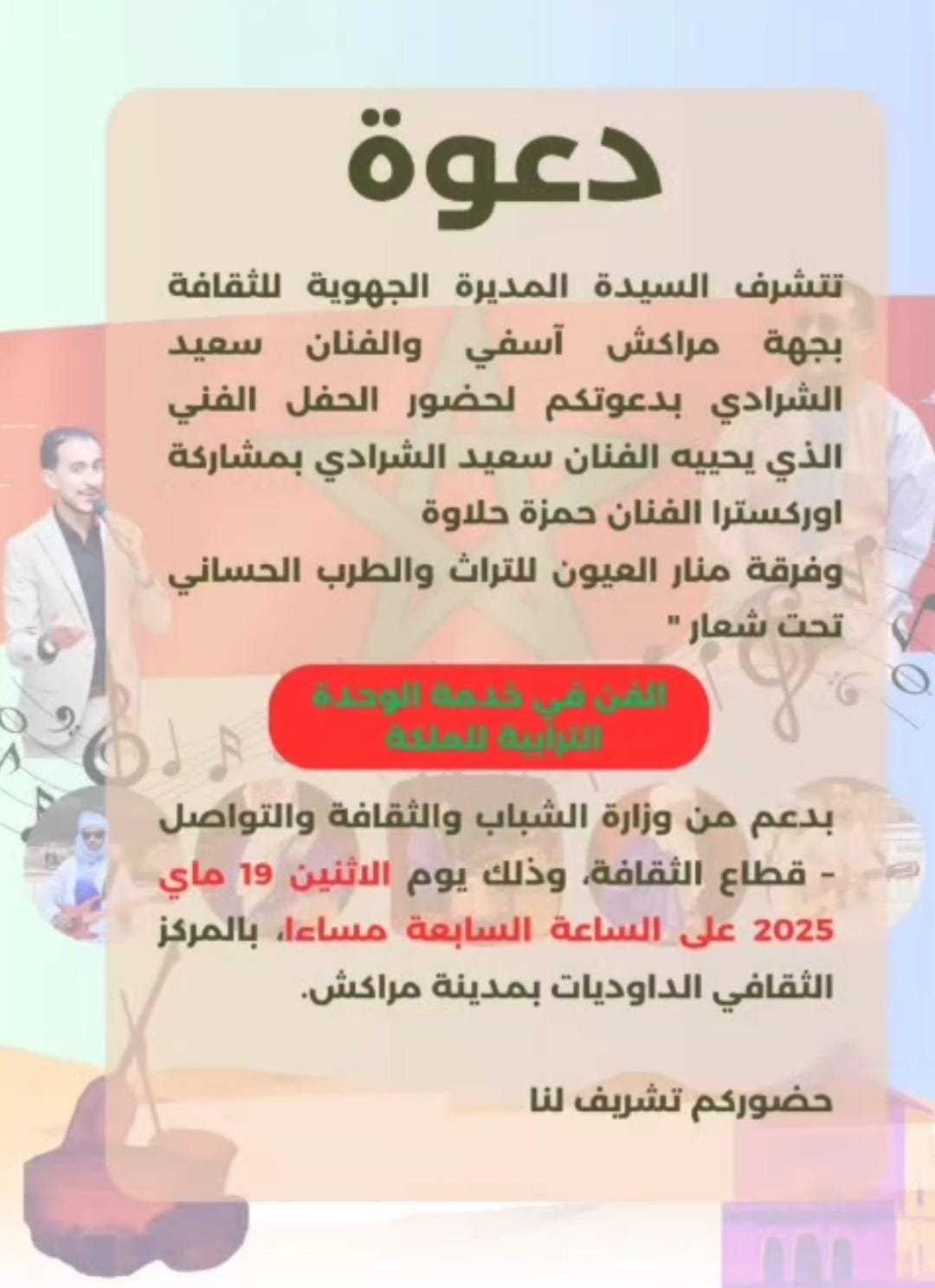 حفل فني بمراكش تحت شعار الفن في خدمة الوحدة الترابية للمملكة