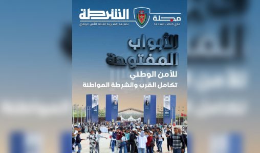 مجلة الشرطة.. ملف خاص حول الدورة السادسة لأيام الأبواب المفتوحة للأمن الوطني
