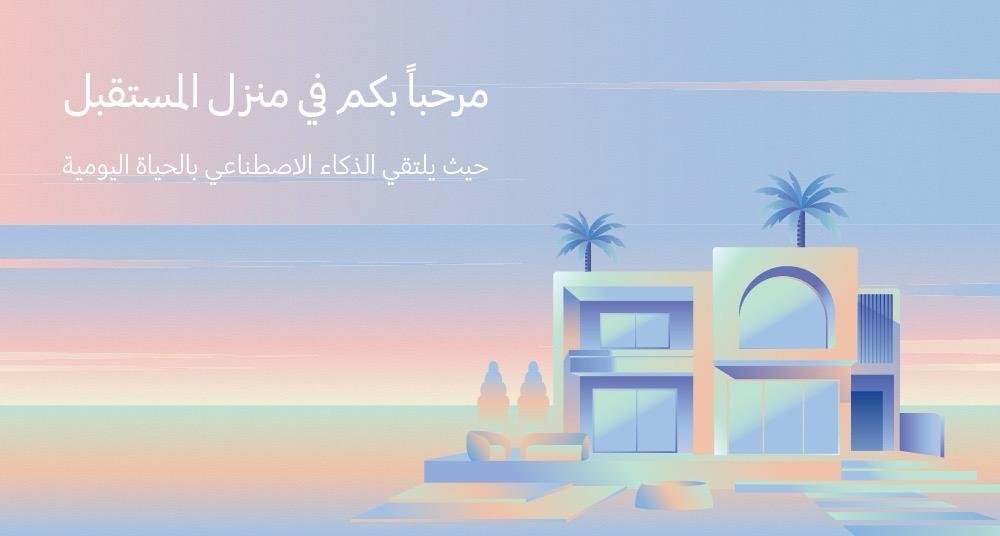 المستقبل يبدأ الآن: سامسونج تستعرض مستقبل الحياة المتصلة مع تجربة المنزل الذكي المعزز بالذكاء الاصطناعي في دبي