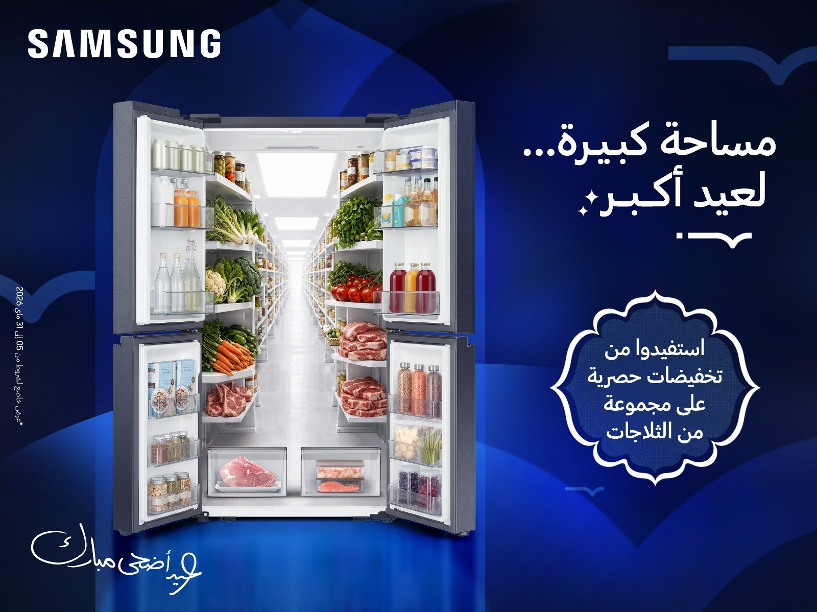 سامسونج تعزز راحة الأسر خلال عيد الأضحى بحلول تبريد متطورة